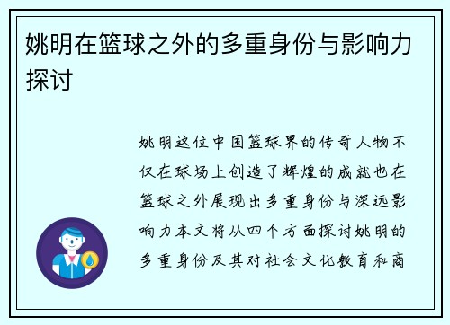 姚明在篮球之外的多重身份与影响力探讨