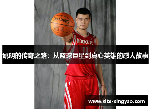 姚明的传奇之路：从篮球巨星到真心英雄的感人故事