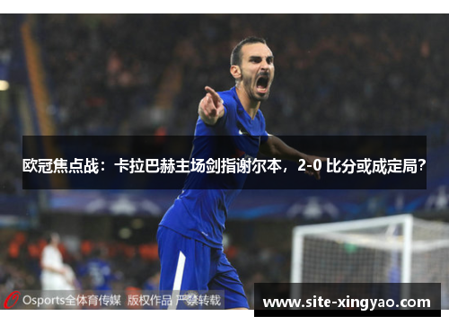 欧冠焦点战：卡拉巴赫主场剑指谢尔本，2-0 比分或成定局？