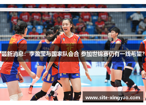 最新消息：李盈莹与国家队会合 参加世锦赛仍有一线希望？