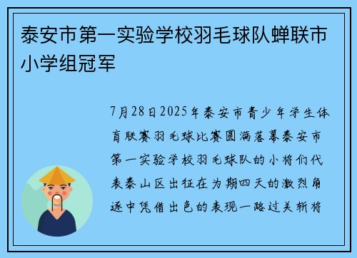 泰安市第一实验学校羽毛球队蝉联市小学组冠军​