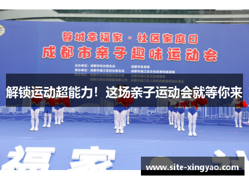 解锁运动超能力！这场亲子运动会就等你来