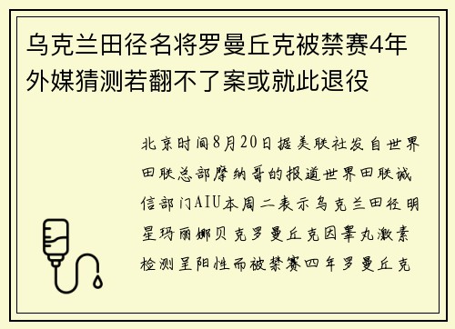 乌克兰田径名将罗曼丘克被禁赛4年 外媒猜测若翻不了案或就此退役