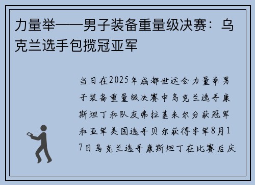 力量举——男子装备重量级决赛：乌克兰选手包揽冠亚军