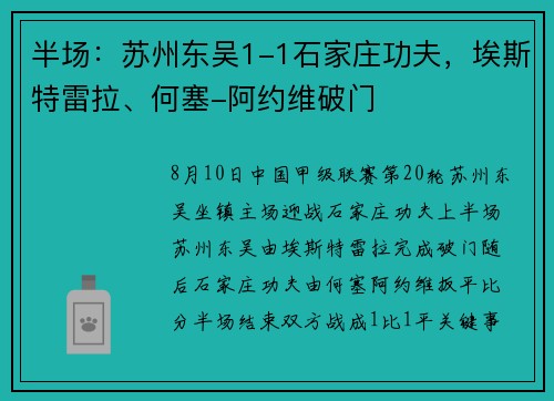 半场：苏州东吴1-1石家庄功夫，埃斯特雷拉、何塞-阿约维破门