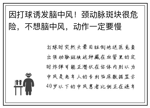 因打球诱发脑中风！颈动脉斑块很危险，不想脑中风，动作一定要慢