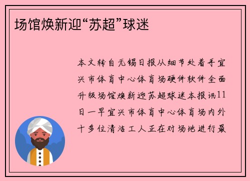 场馆焕新迎“苏超”球迷