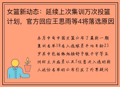 女篮新动态：延续上次集训万次投篮计划，官方回应王思雨等4将落选原因