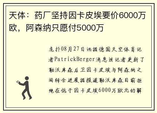 天体：药厂坚持因卡皮埃要价6000万欧，阿森纳只愿付5000万