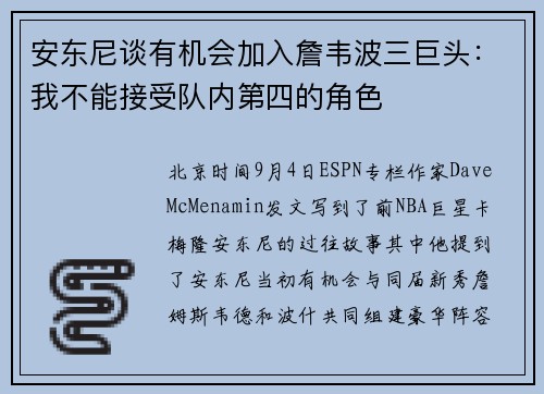 安东尼谈有机会加入詹韦波三巨头：我不能接受队内第四的角色