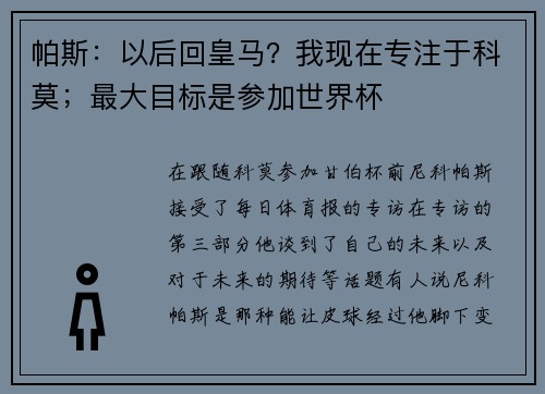 帕斯：以后回皇马？我现在专注于科莫；最大目标是参加世界杯