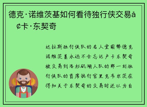德克·诺维茨基如何看待独行侠交易卢卡·东契奇