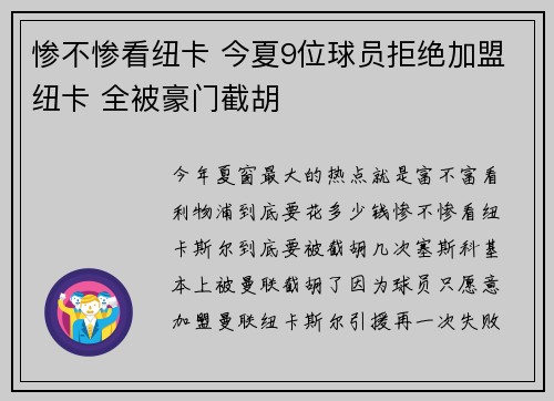 惨不惨看纽卡 今夏9位球员拒绝加盟纽卡 全被豪门截胡