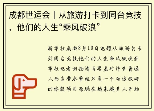 成都世运会｜从旅游打卡到同台竞技，他们的人生“乘风破浪”