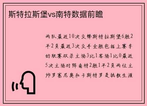 斯特拉斯堡vs南特数据前瞻