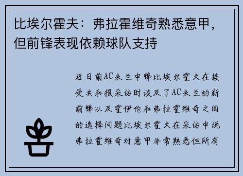 比埃尔霍夫：弗拉霍维奇熟悉意甲，但前锋表现依赖球队支持