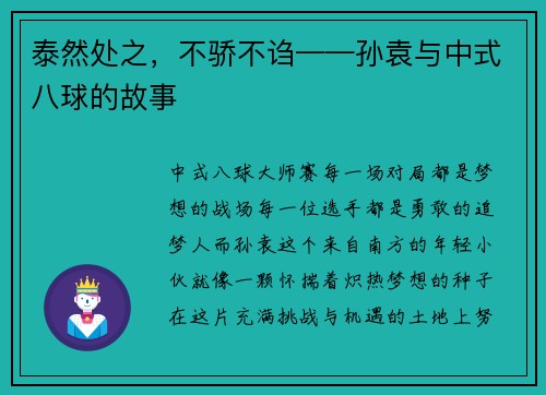 泰然处之，不骄不诌——孙袁与中式八球的故事
