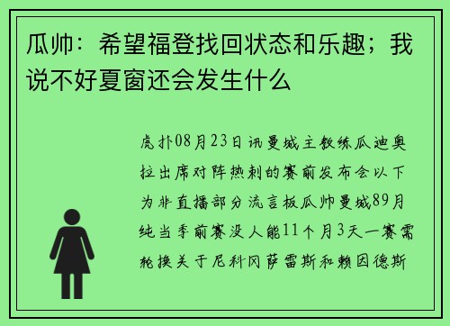 瓜帅：希望福登找回状态和乐趣；我说不好夏窗还会发生什么