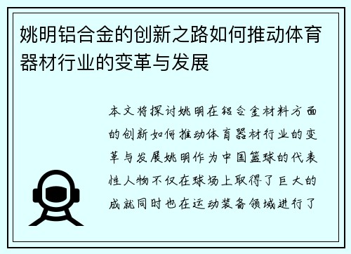 姚明铝合金的创新之路如何推动体育器材行业的变革与发展