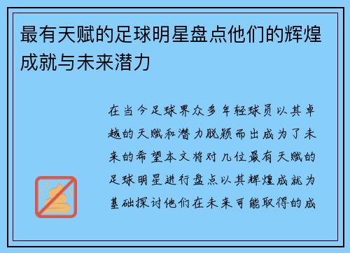 最有天赋的足球明星盘点他们的辉煌成就与未来潜力