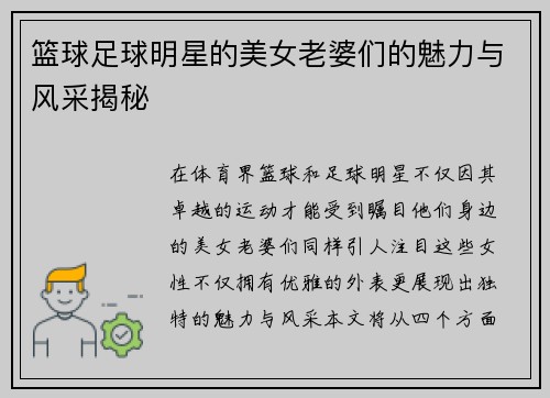 篮球足球明星的美女老婆们的魅力与风采揭秘